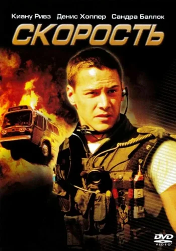 Постер к фильму Скорость